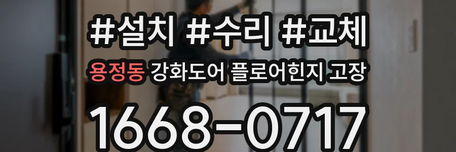 용정동 강화도어 플로어힌지 고장