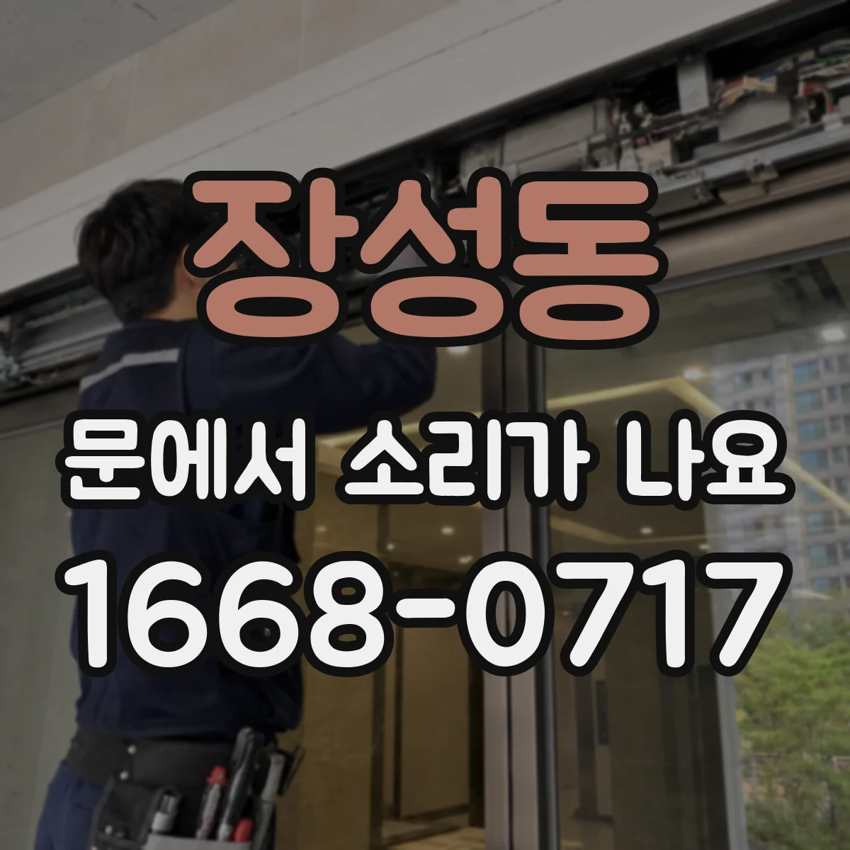 장성동 문에서 소리가 나요
