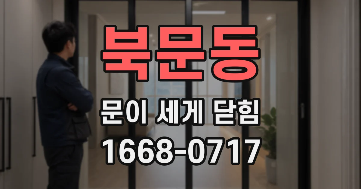 북문동 문이 세게 닫힘