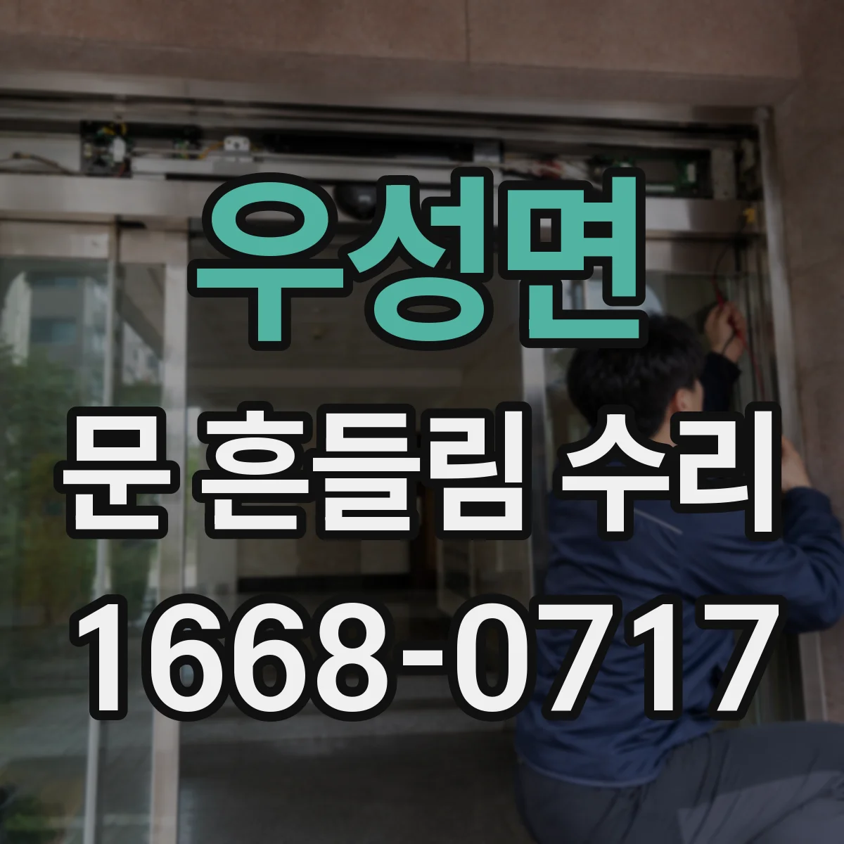 우성면 문 흔들림 수리