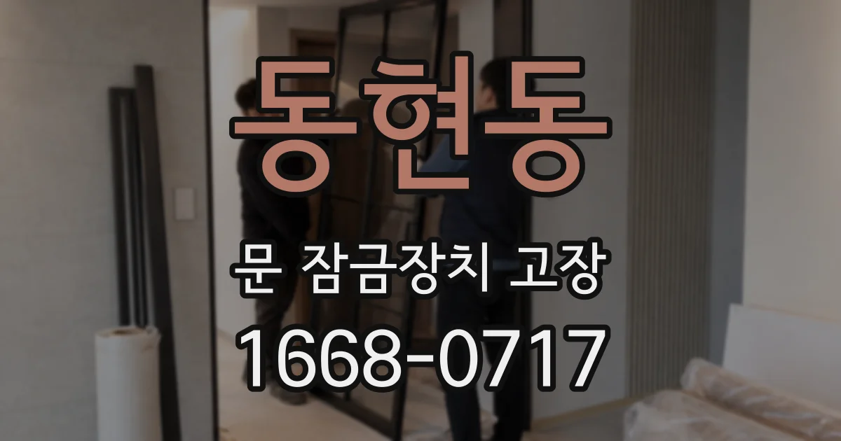 동현동 문 잠금장치 고장