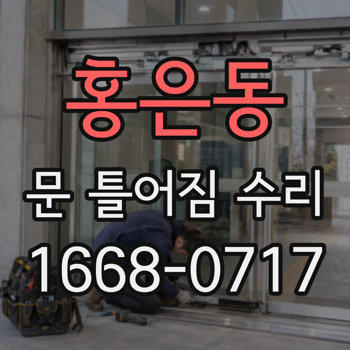 홍은동 문 틀어짐 수리