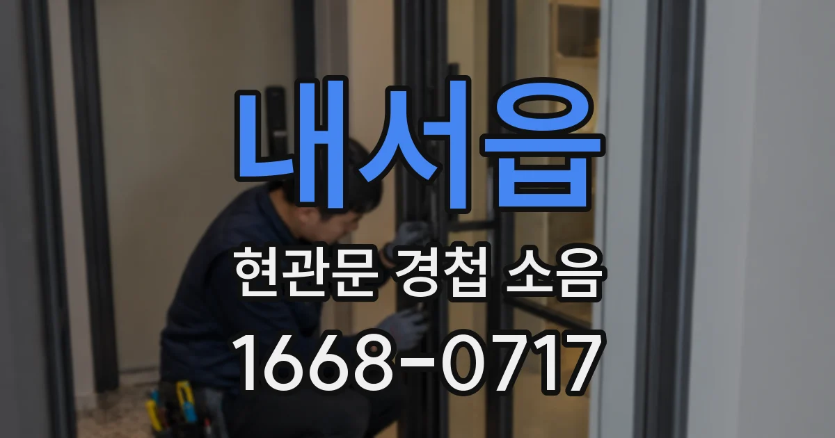 내서읍 현관문 경첩 소음