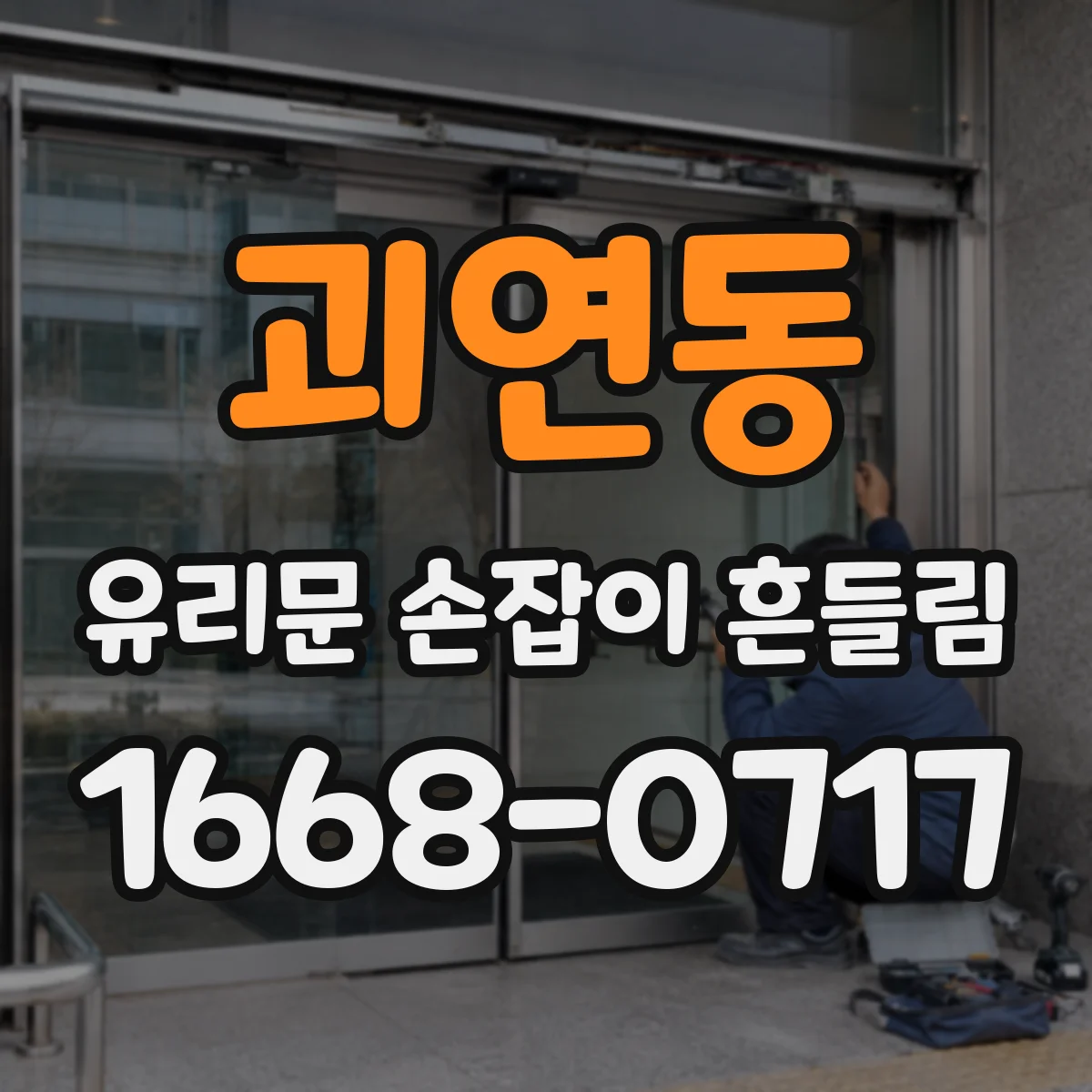 괴연동 유리문 손잡이 흔들림