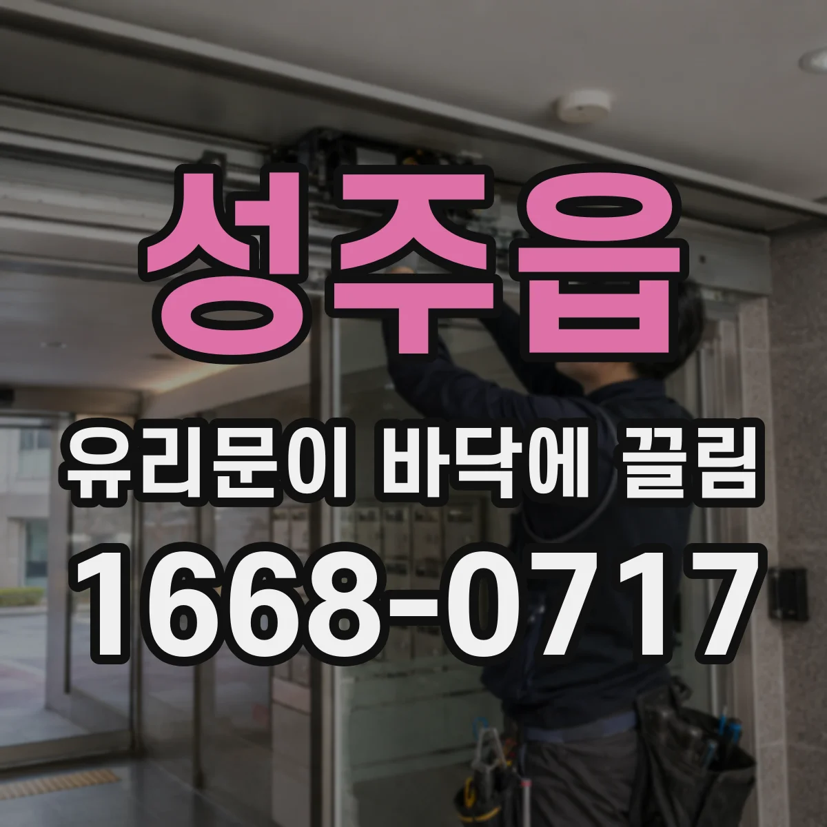 성주읍 유리문이 바닥에 끌림