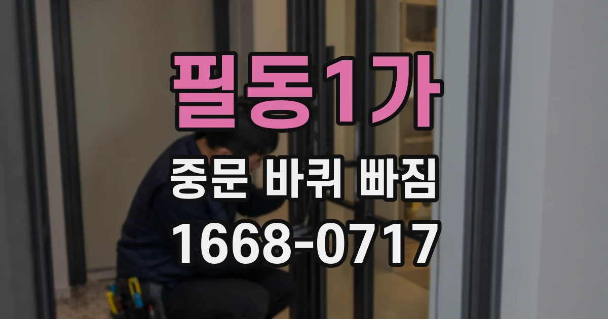 필동1가 중문 바퀴 빠짐