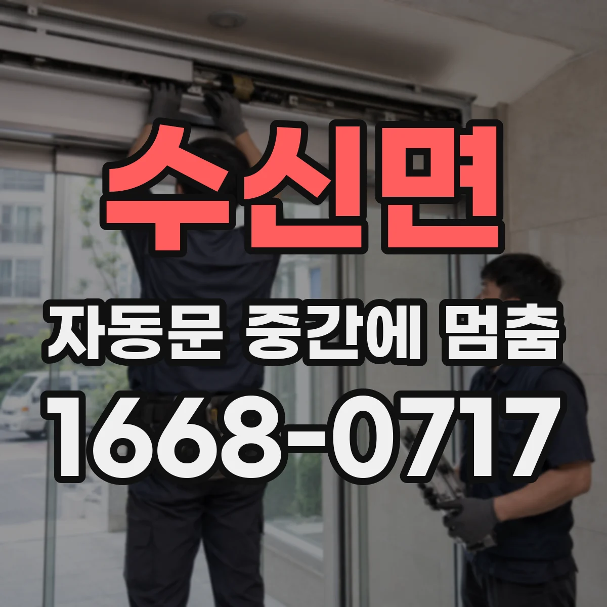 수신면 자동문 중간에 멈춤