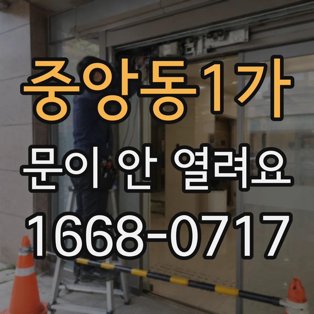 중앙동1가 문이 안 열려요