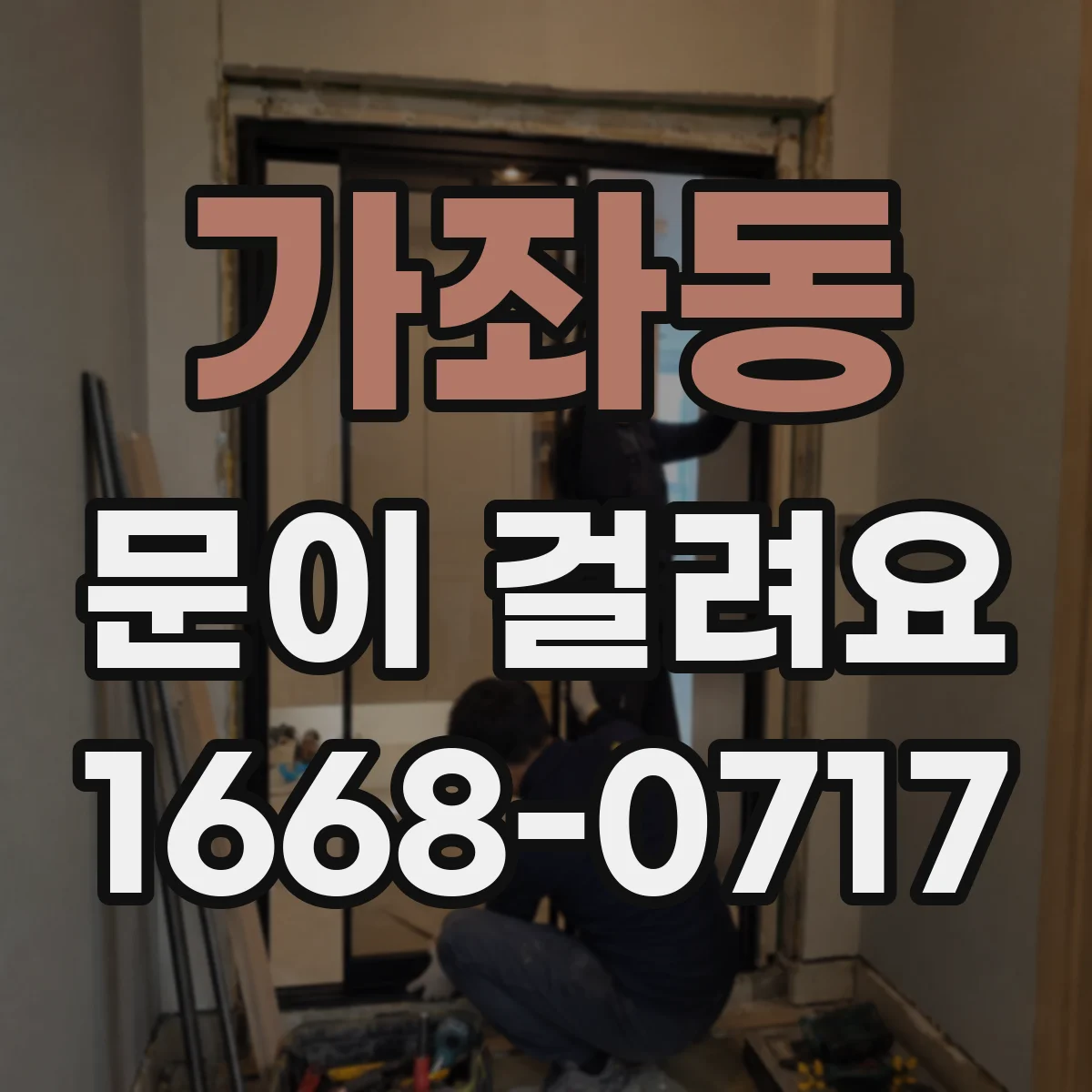 가좌동 문이 걸려요