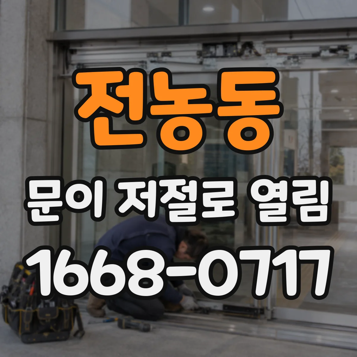 전농동 문이 저절로 열림