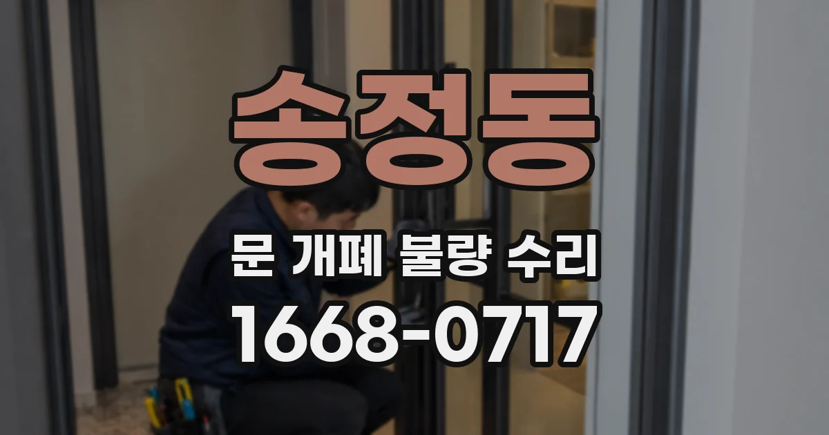 송정동 문 개폐 불량 수리