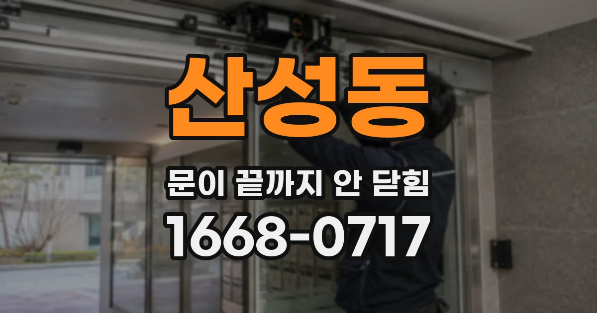 산성동 문이 끝까지 안 닫힘