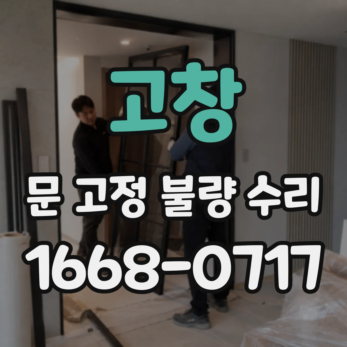 고창 문 고정 불량 수리