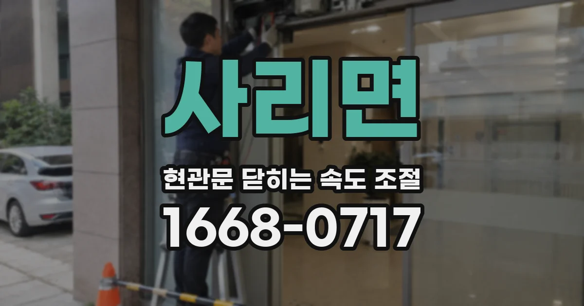 사리면 현관문 닫히는 속도 조절