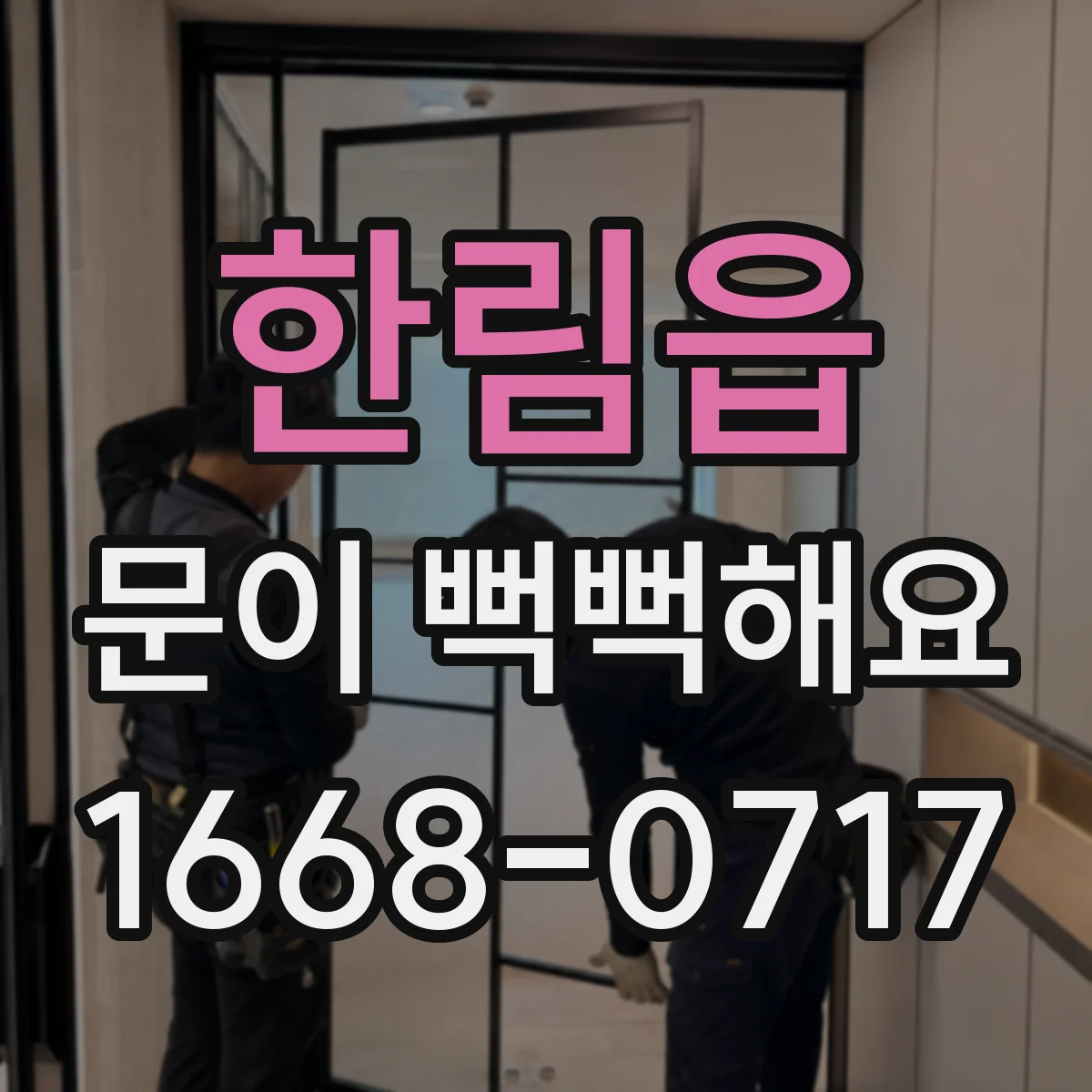 한림읍 문이 뻑뻑해요
