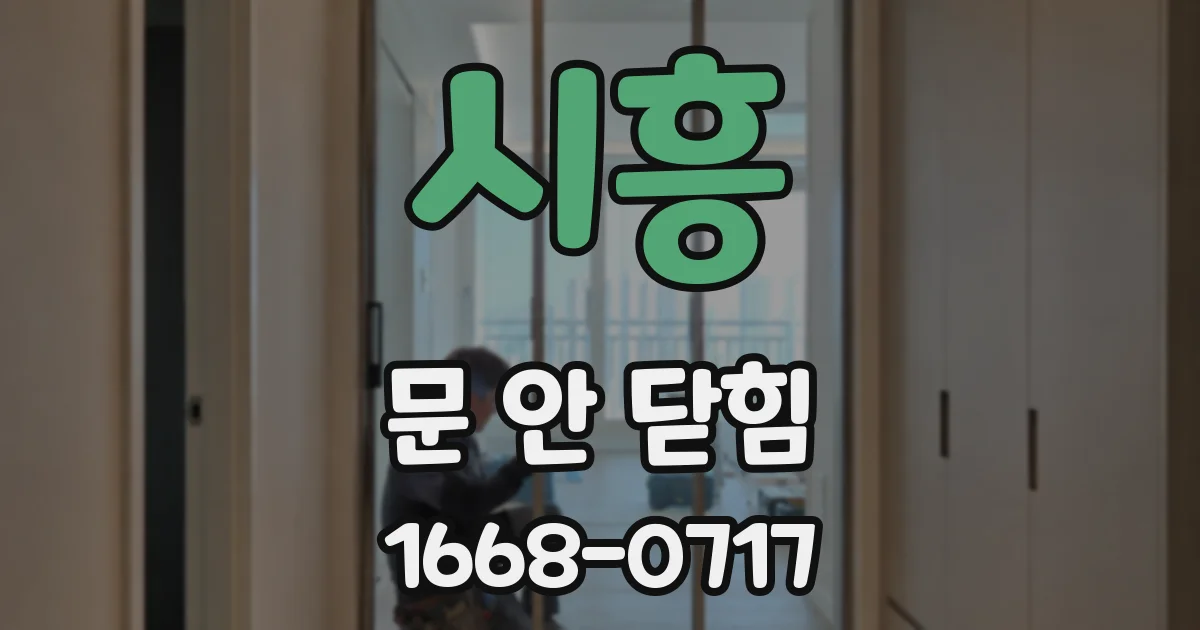 시흥 문 안 닫힘