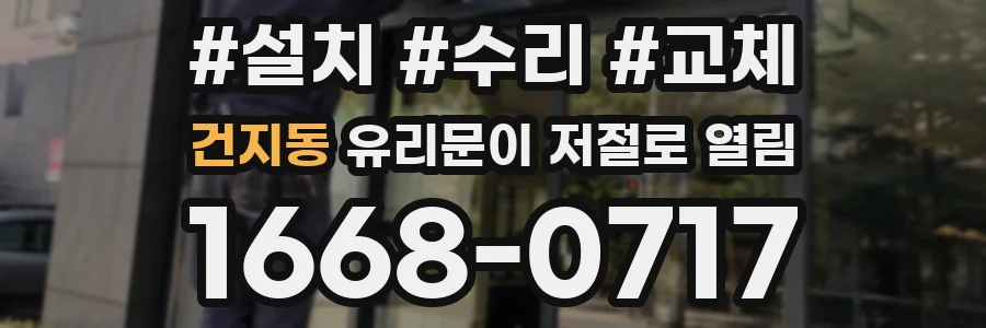 건지동 유리문이 저절로 열림