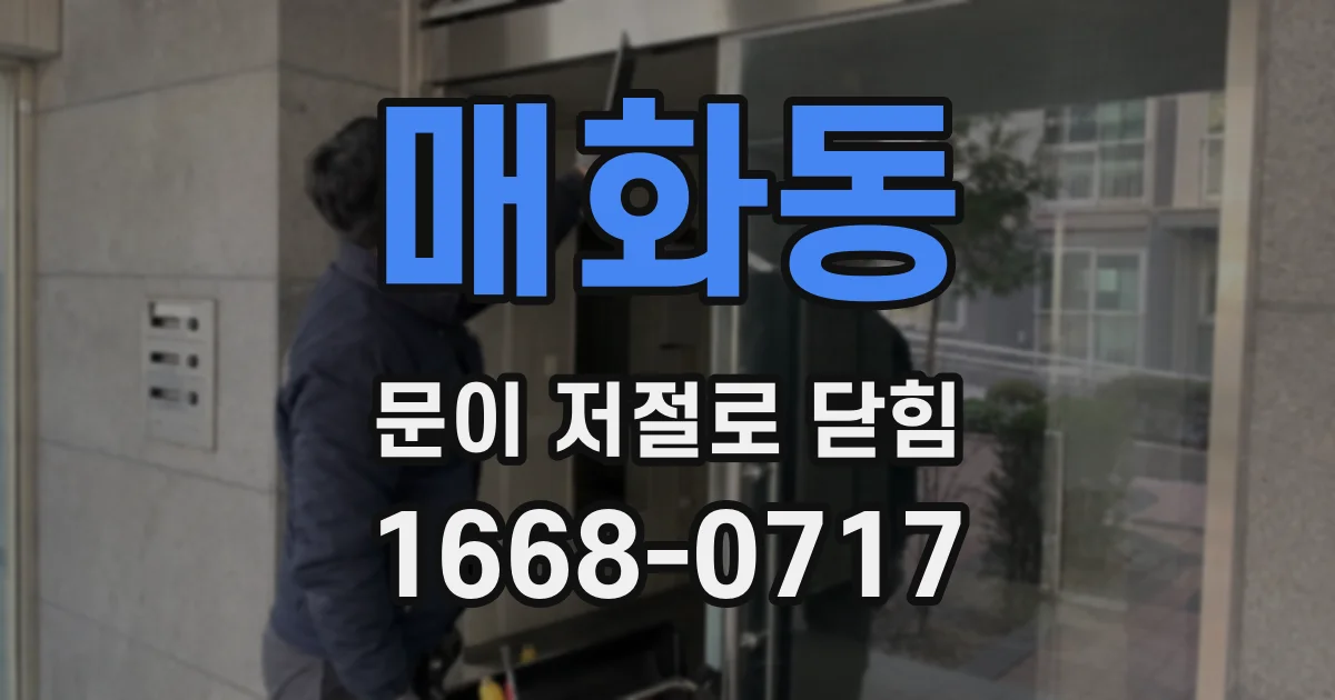 매화동 문이 저절로 닫힘
