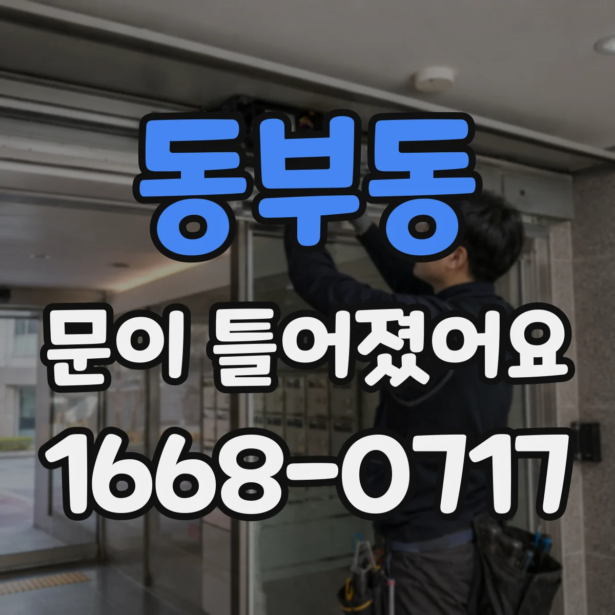 동부동 문이 틀어졌어요