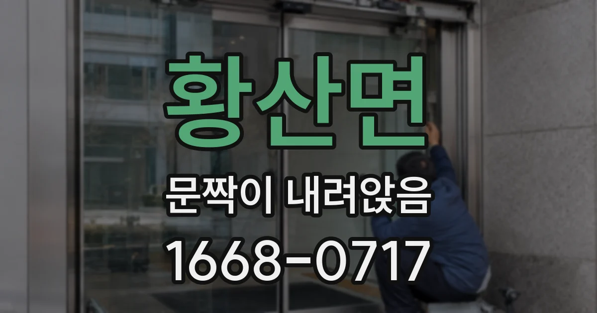 황산면 문짝이 내려앉음
