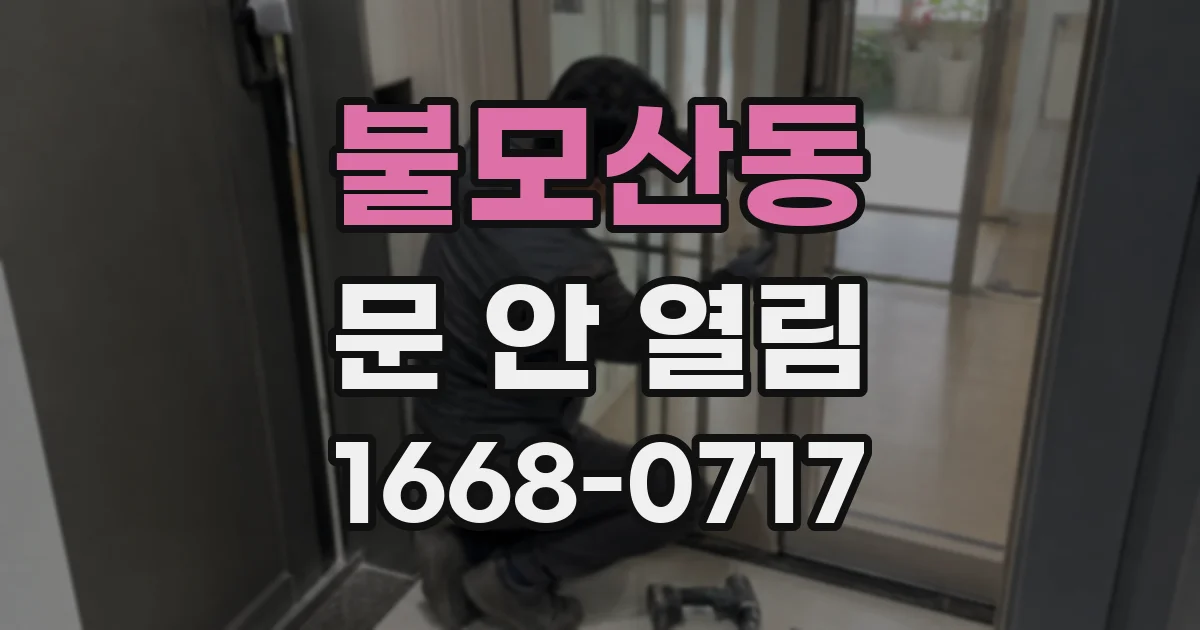 불모산동 문 안 열림