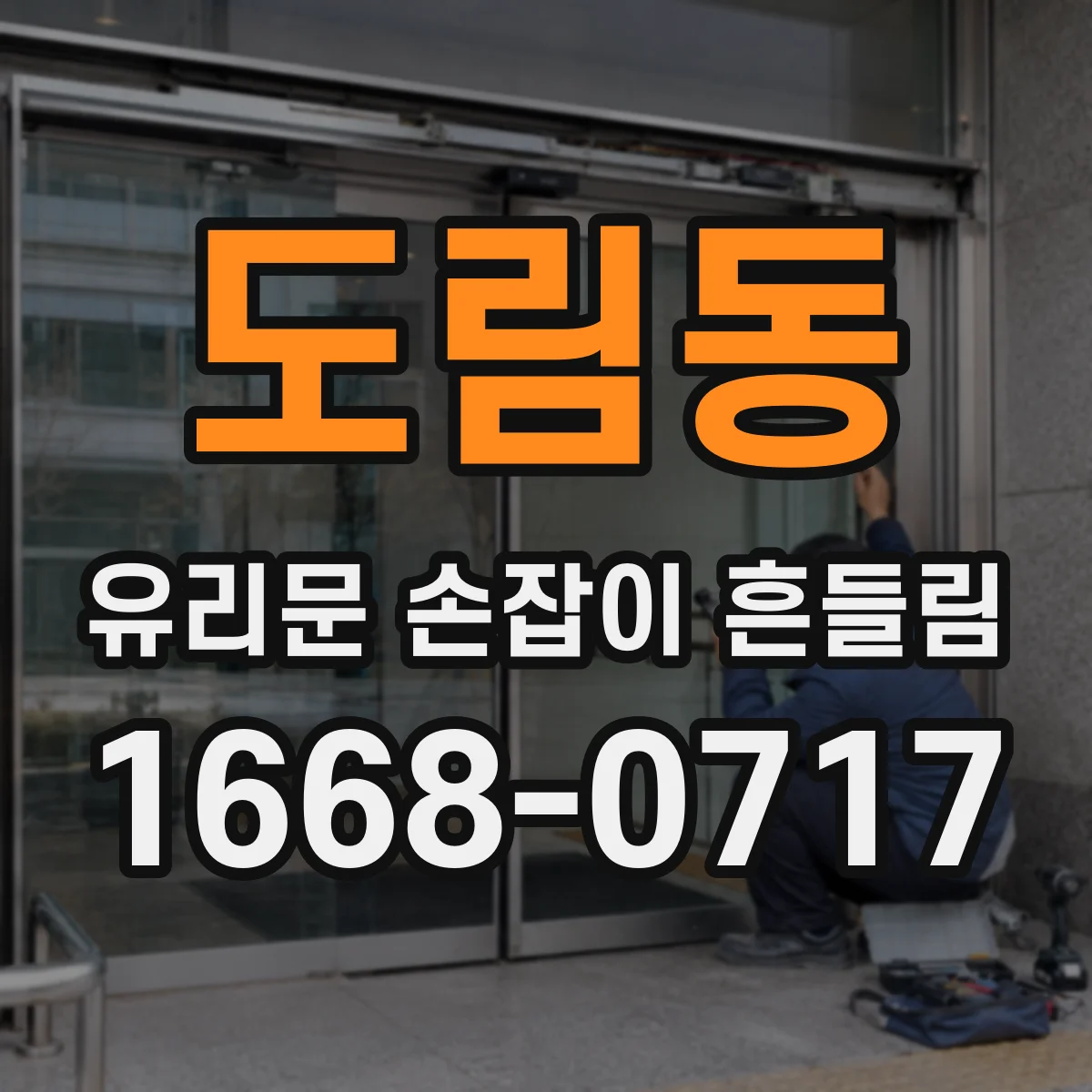 도림동 유리문 손잡이 흔들림