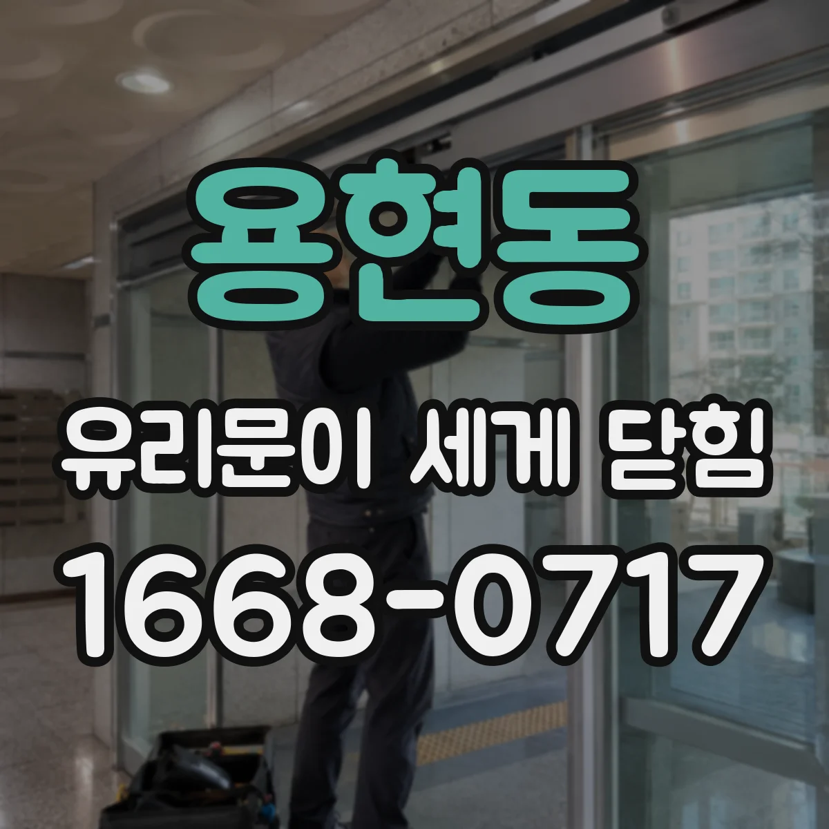 용현동 유리문이 세게 닫힘