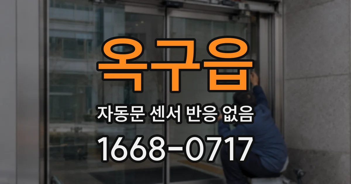 옥구읍 자동문 센서 반응 없음