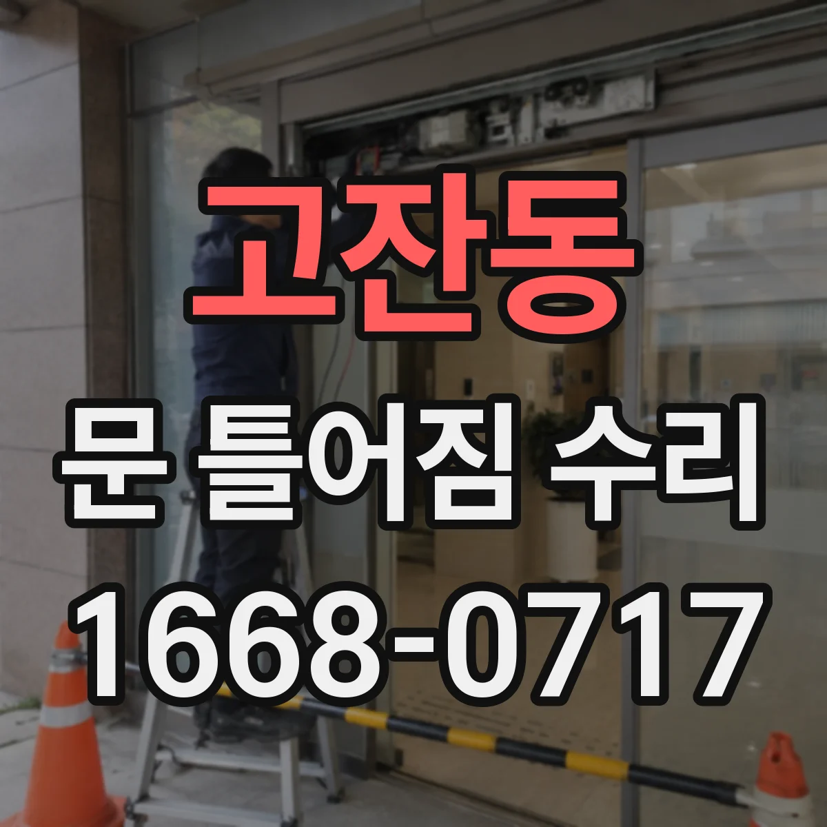 고잔동 문 틀어짐 수리