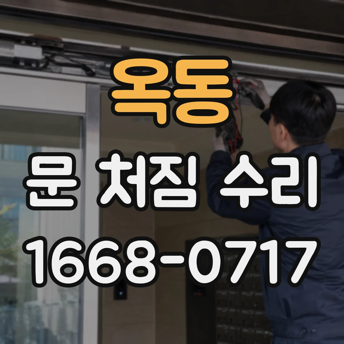 옥동 문 처짐 수리