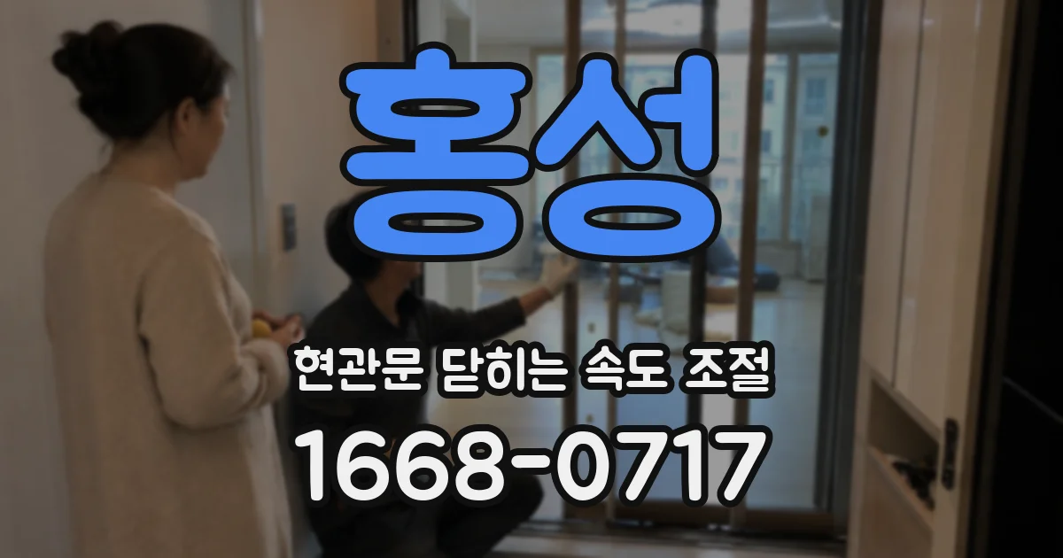 홍성 현관문 닫히는 속도 조절