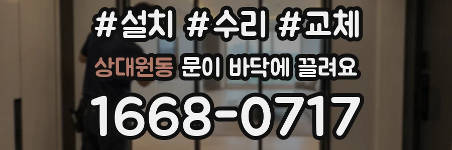 상대원동 문이 바닥에 끌려요