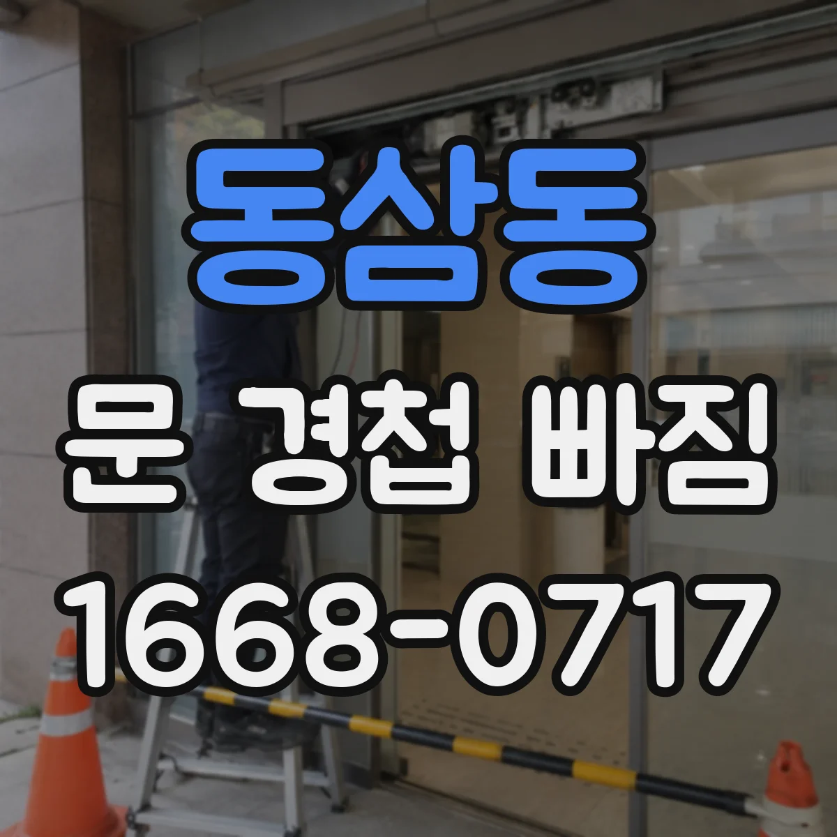 동삼동 문 경첩 빠짐