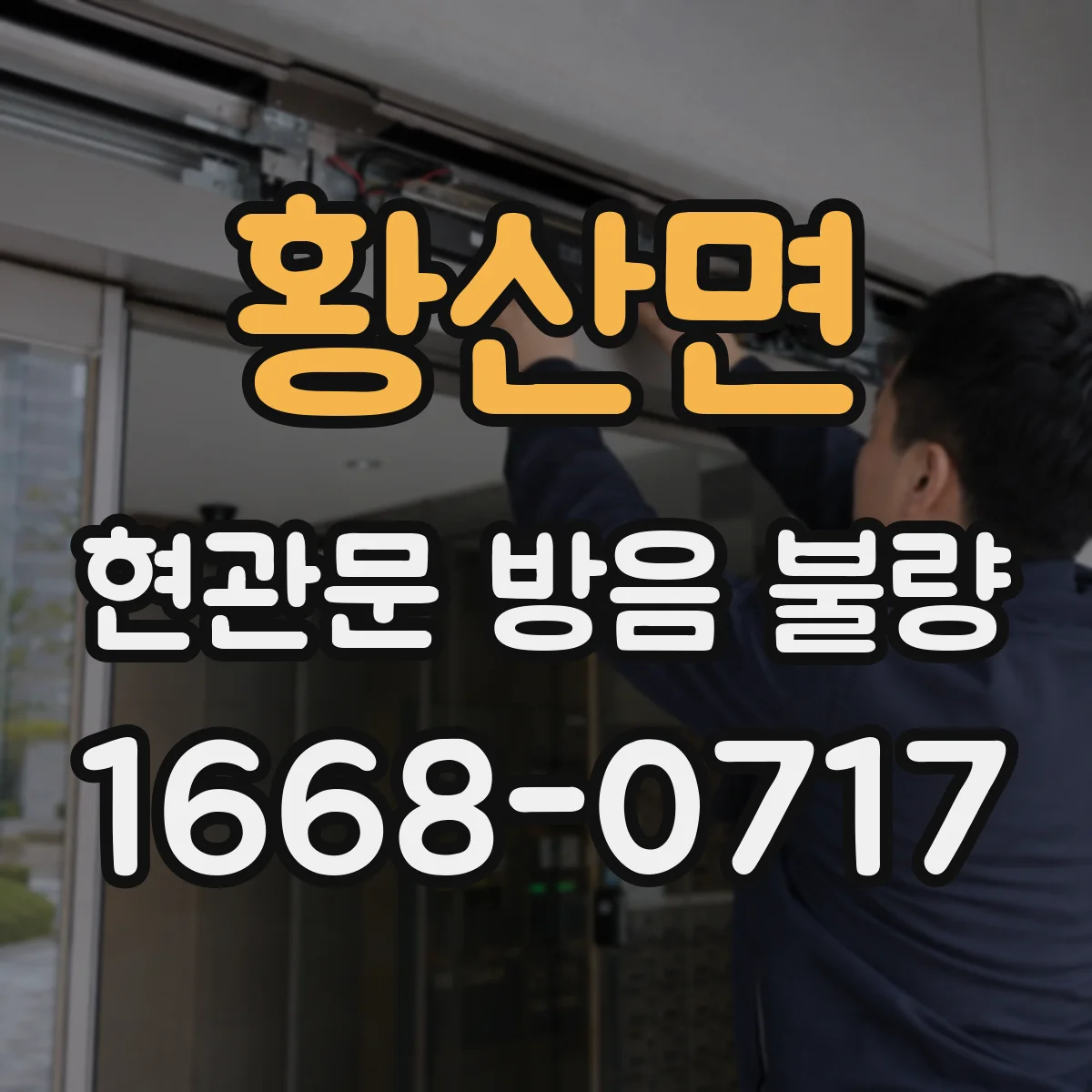 황산면 현관문 방음 불량