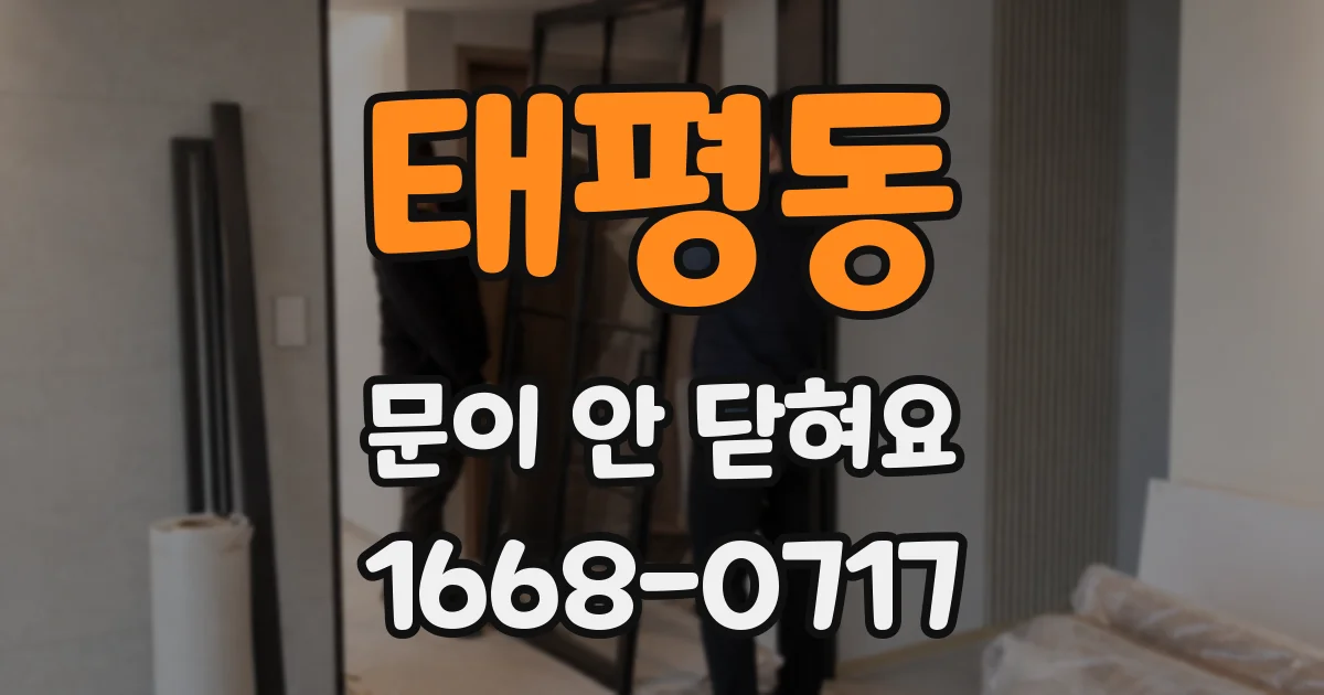 태평동 문이 안 닫혀요