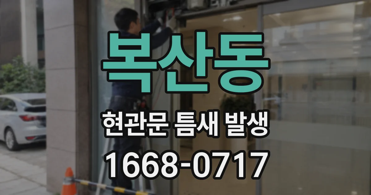 복산동 현관문 틈새 발생