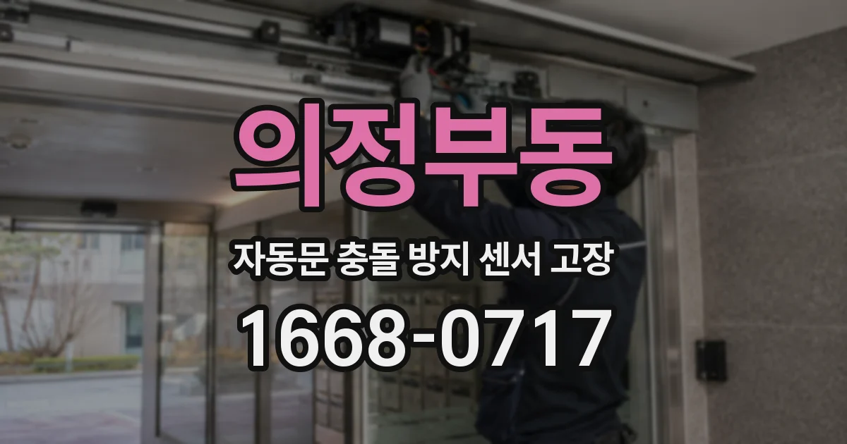 의정부동 자동문 충돌 방지 센서 고장