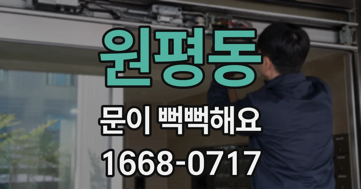 원평동 문이 뻑뻑해요
