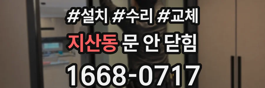 지산동 문 안 닫힘