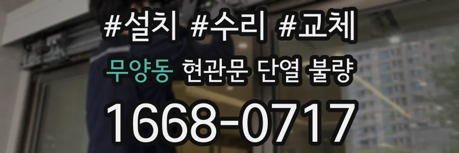무양동 현관문 단열 불량