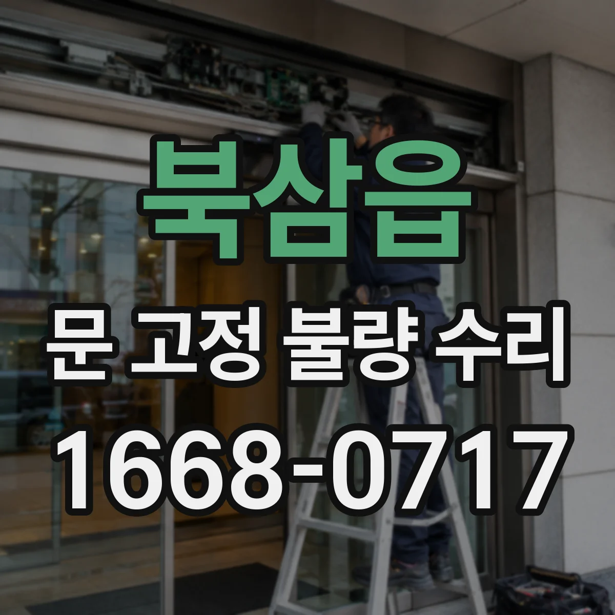 북삼읍 문 고정 불량 수리