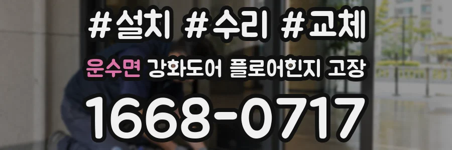 운수면 강화도어 플로어힌지 고장