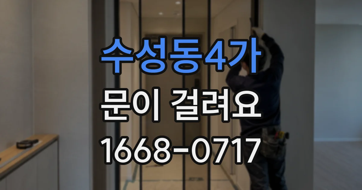 수성동4가 문이 걸려요
