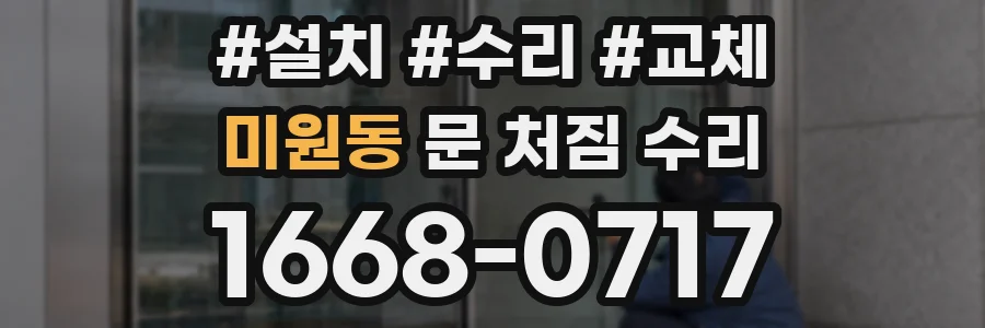 미원동 문 처짐 수리