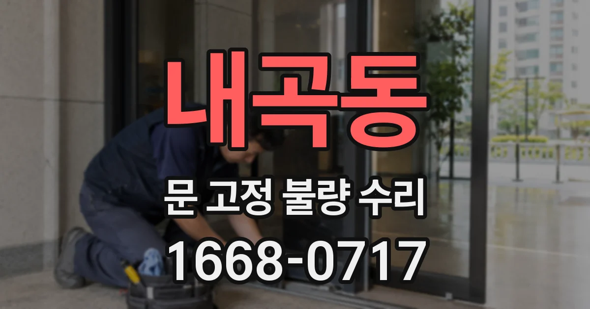 내곡동 문 고정 불량 수리