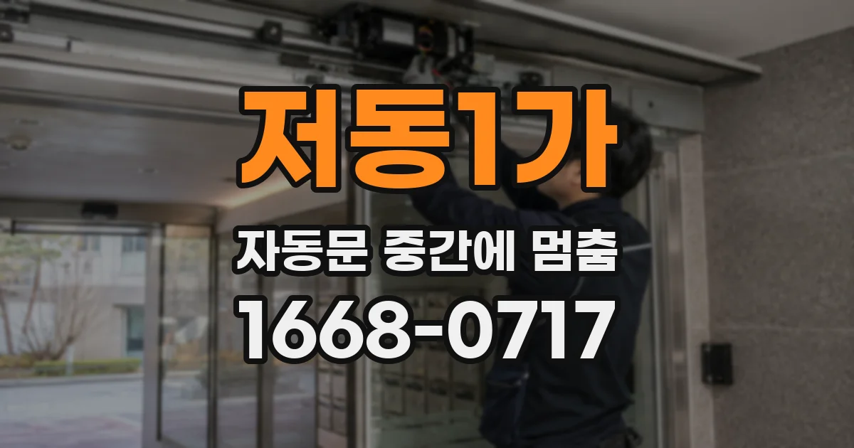 저동1가 자동문 중간에 멈춤