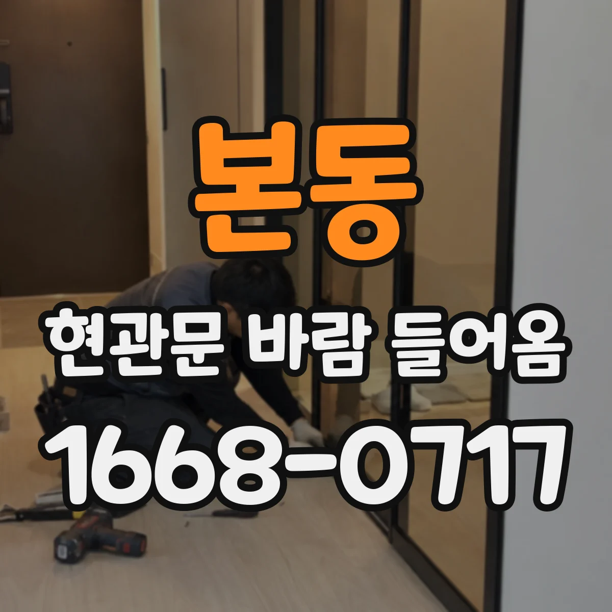 본동 현관문 바람 들어옴