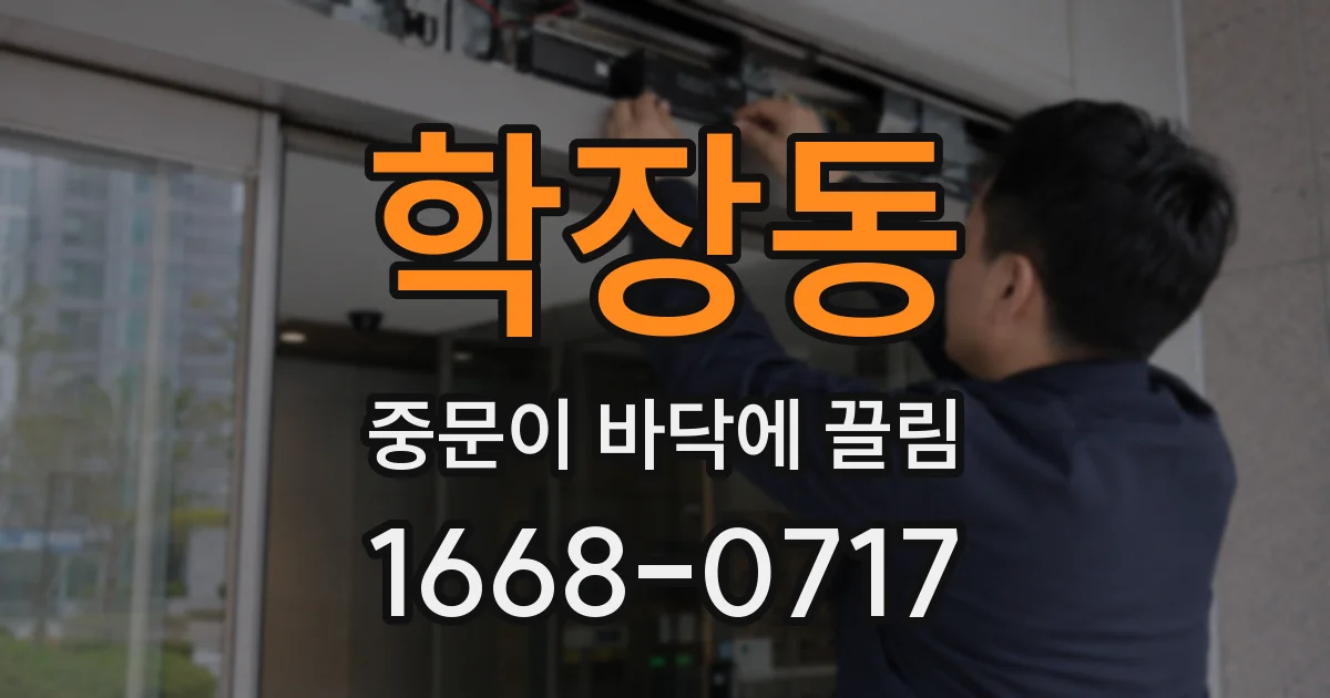 학장동 중문이 바닥에 끌림