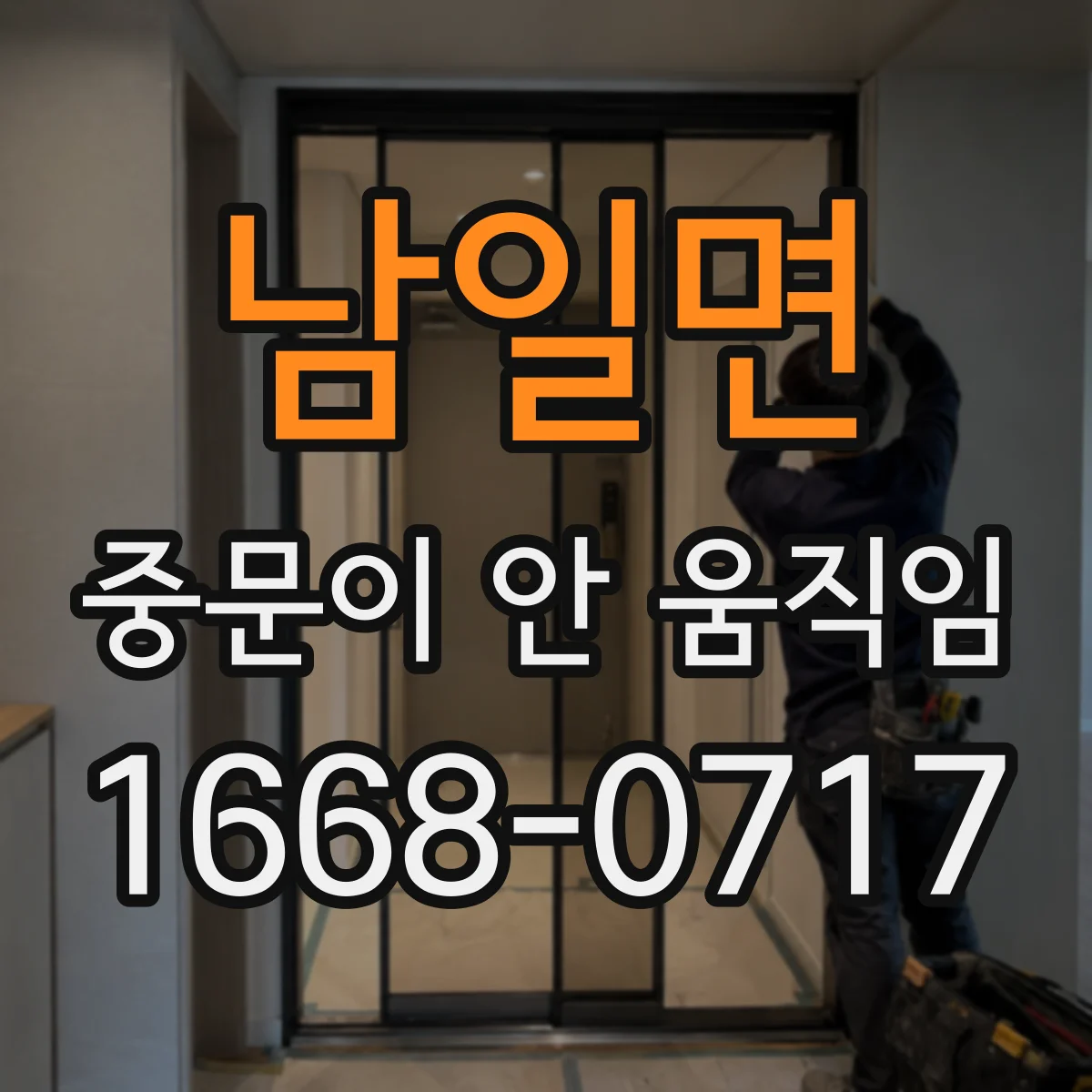 남일면 중문이 안 움직임