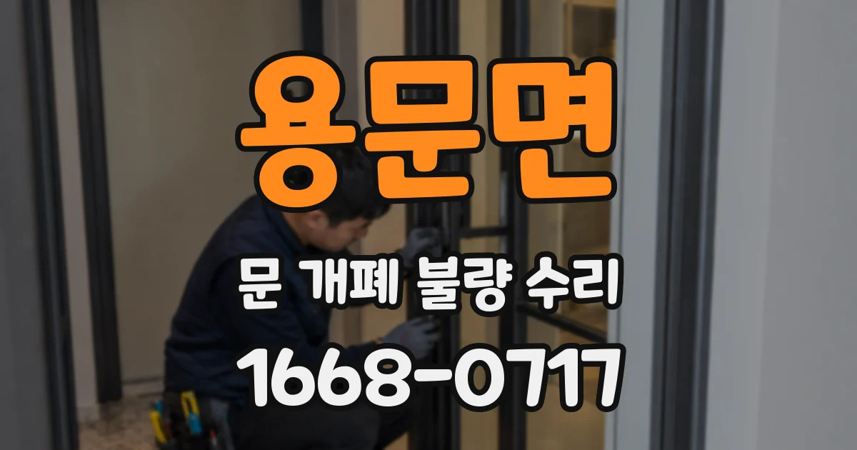 용문면 문 개폐 불량 수리